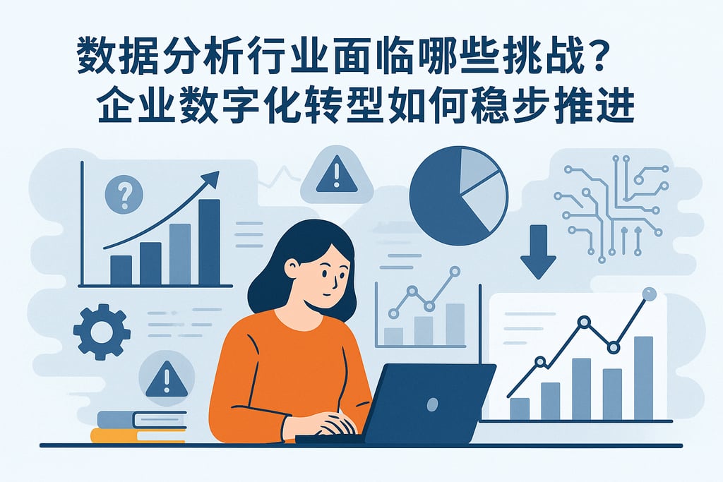数据分析行业面临哪些挑战？企业数字化转型如何稳步推进