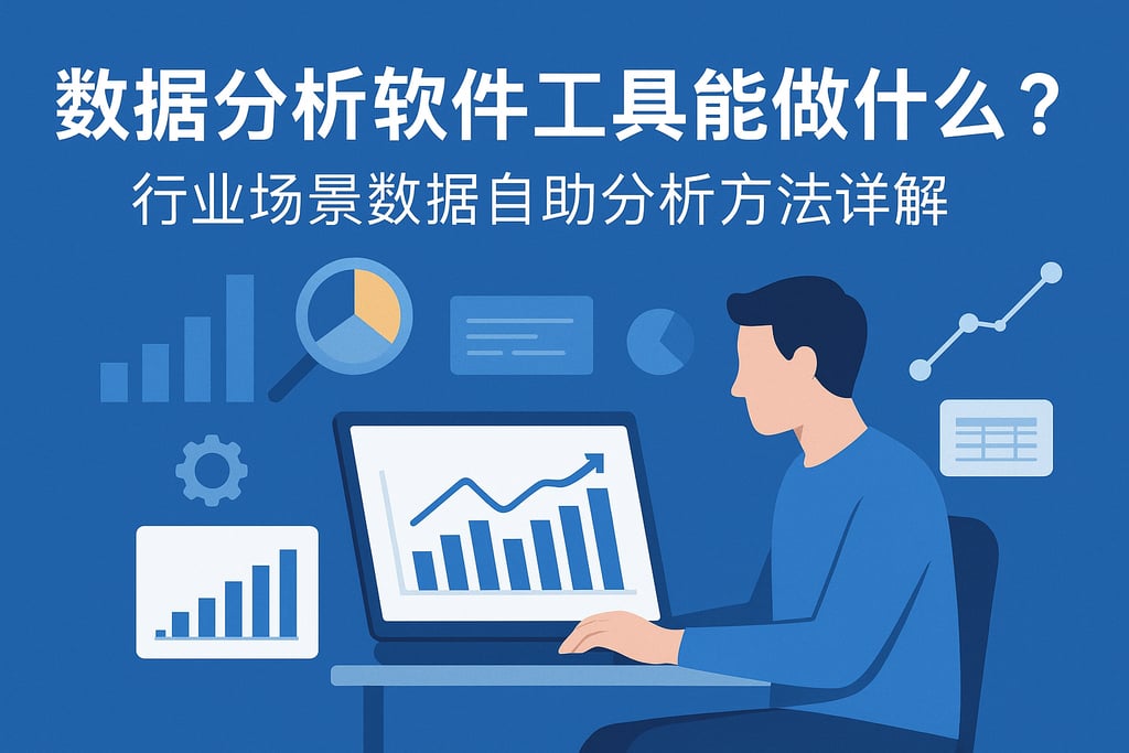 数据分析软件工具能做什么？行业场景数据自助分析方法详解