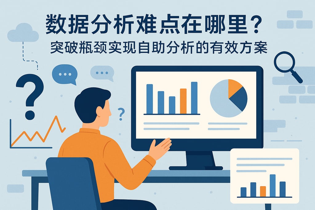 数据分析难点在哪里？突破瓶颈实现自助分析的有效方案