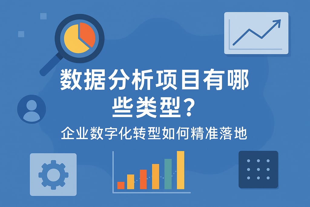 数据分析项目有哪些类型？企业数字化转型如何精准落地