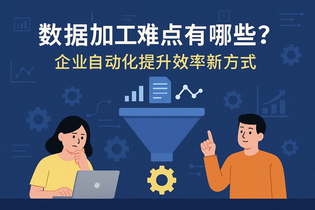 数据加工难点有哪些？企业自动化提升效率新方式