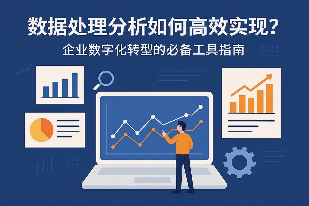 数据处理分析如何高效实现？企业数字化转型的必备工具指南