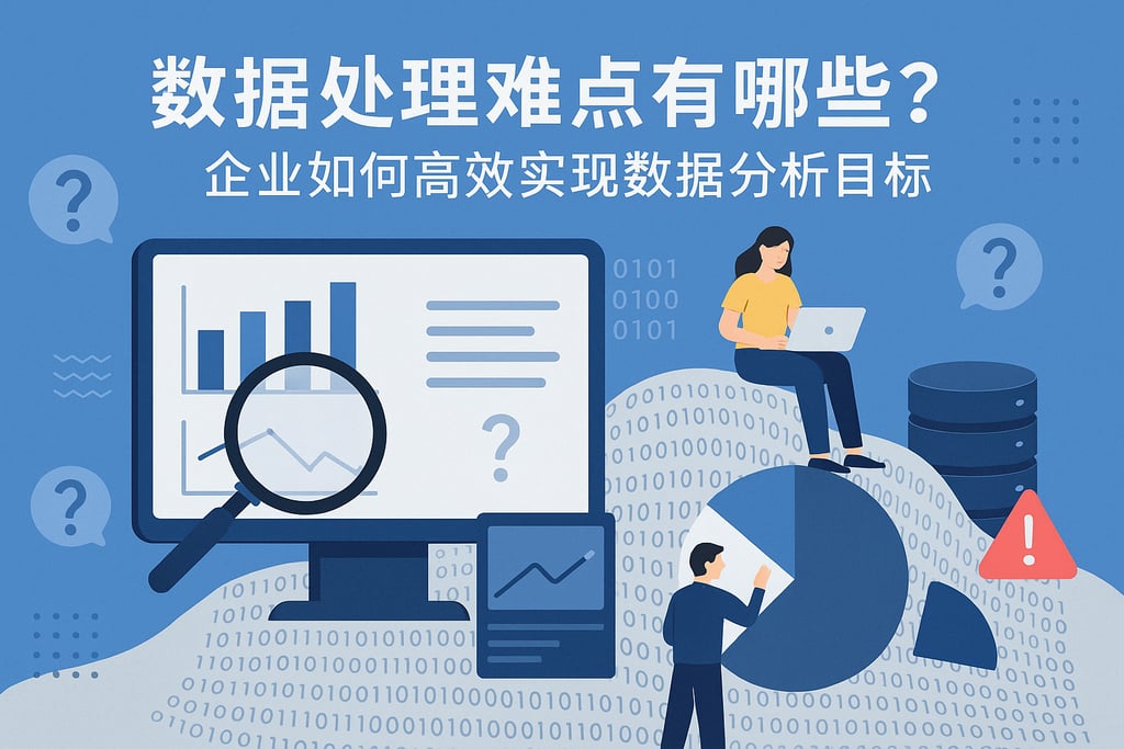 数据处理难点有哪些？企业如何高效实现数据分析目标