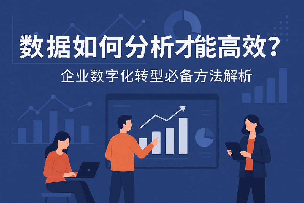 数据如何分析才能高效？企业数字化转型必备方法解析