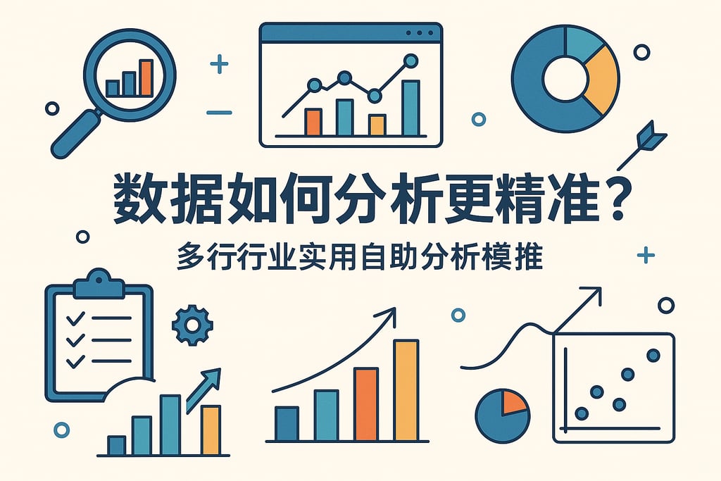 数据如何分析更精准？多行业实用自助分析模型推荐