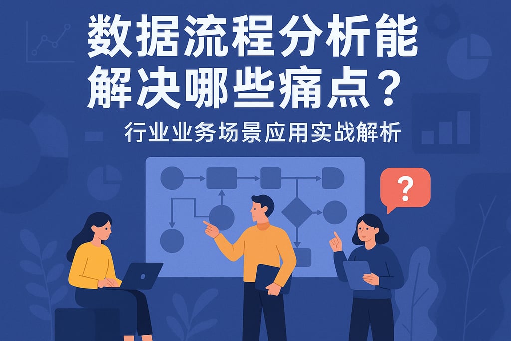 数据流程分析能解决哪些痛点？行业业务场景应用实战解析