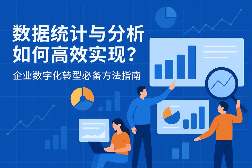 数据统计与分析如何高效实现？企业数字化转型必备方法指南