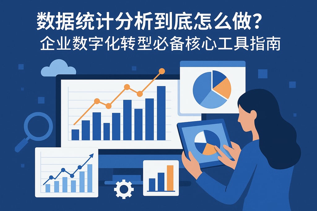 数据统计分析到底怎么做？企业数字化转型必备核心工具指南