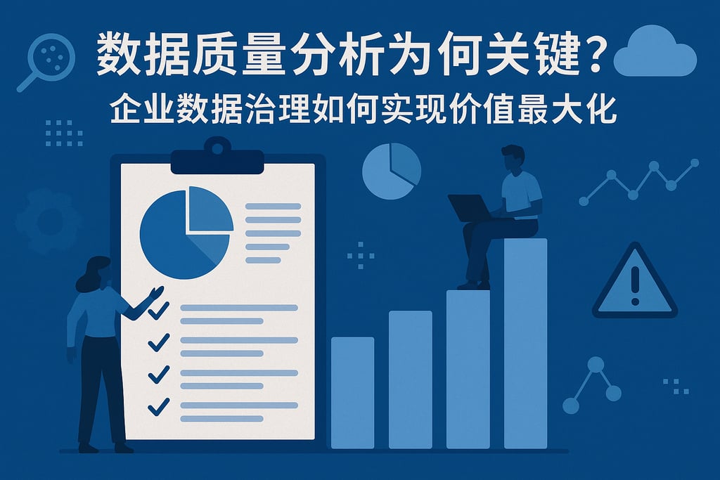 数据质量分析为何关键？企业数据治理如何实现价值最大化