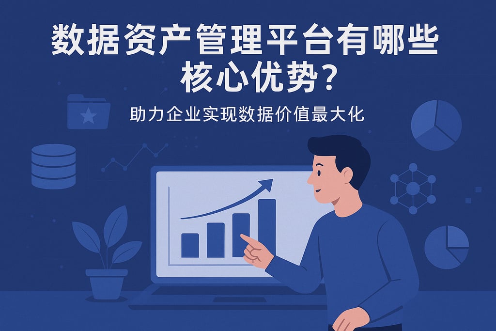 数据资产管理平台有哪些核心优势？助力企业实现数据价值最大化