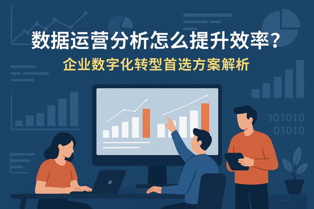 数据运营分析怎么提升效率？企业数字化转型首选方案解析