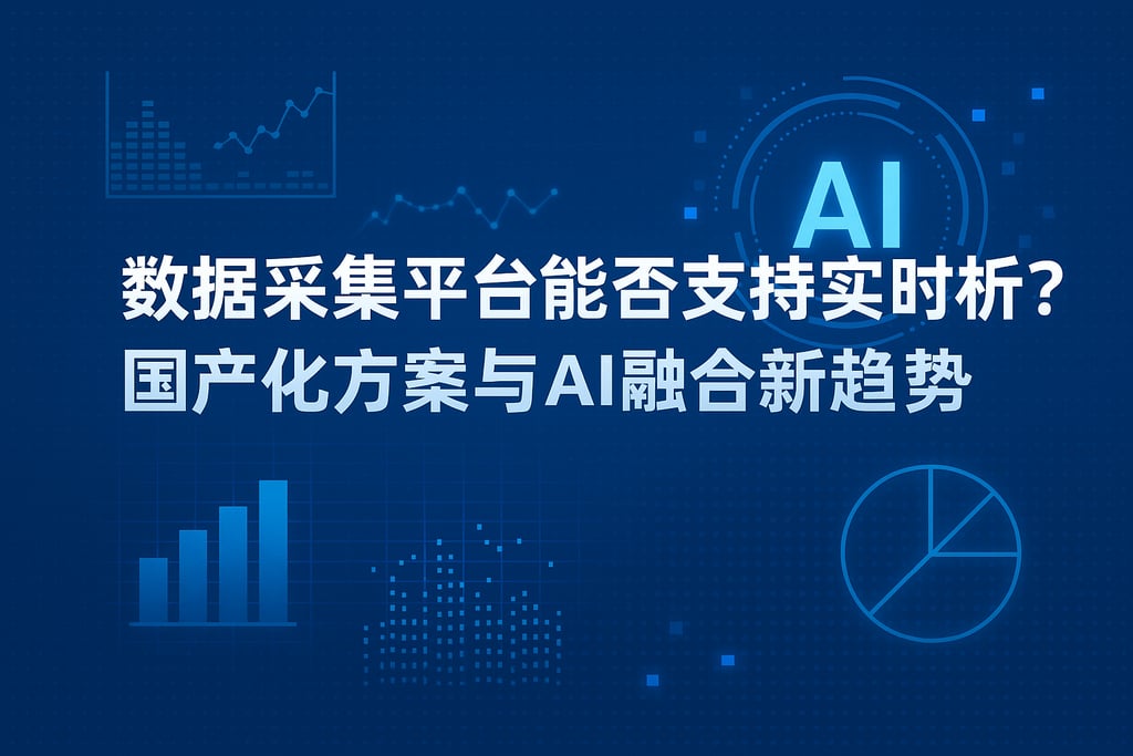 数据采集平台能否支持实时分析？国产化方案与AI融合新趋势