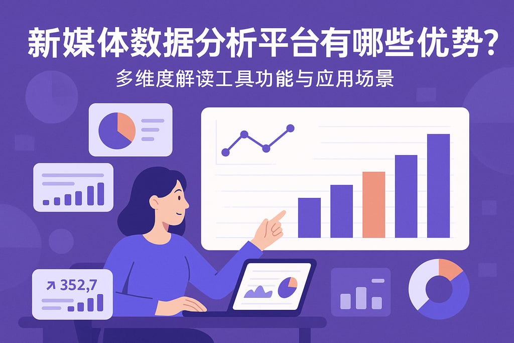 新媒体数据分析平台有哪些优势？多维度解读工具功能与应用场景