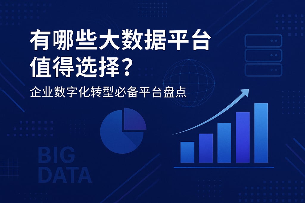 有哪些大数据平台值得选择？企业数字化转型必备平台盘点