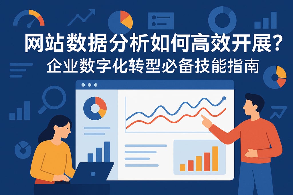 网站数据分析如何高效开展？企业数字化转型必备技能指南