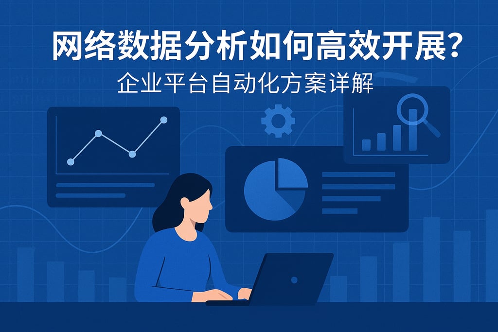 网络数据分析如何高效开展？企业平台自动化方案详解