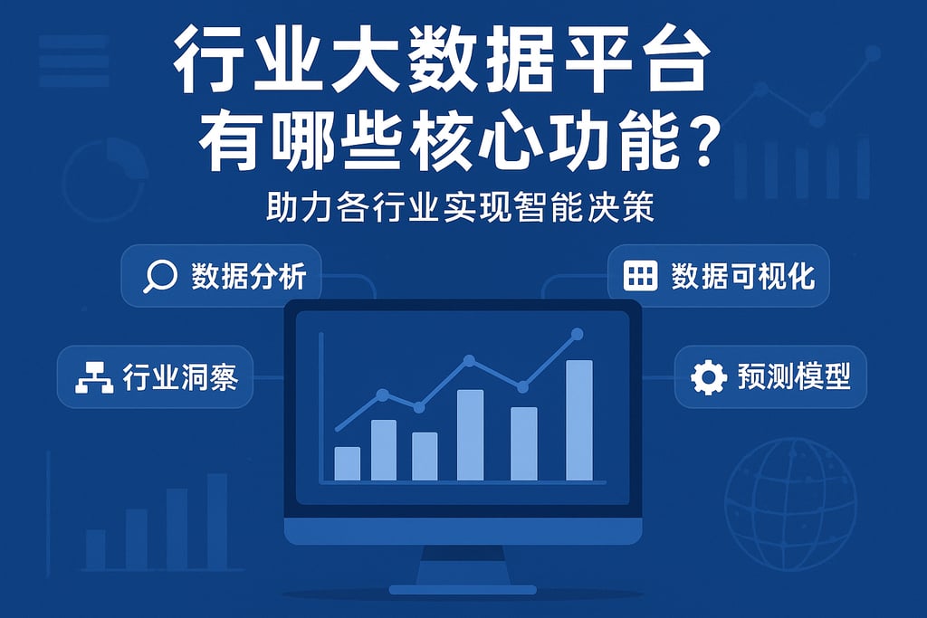 行业大数据平台有哪些核心功能？助力各行业实现智能决策