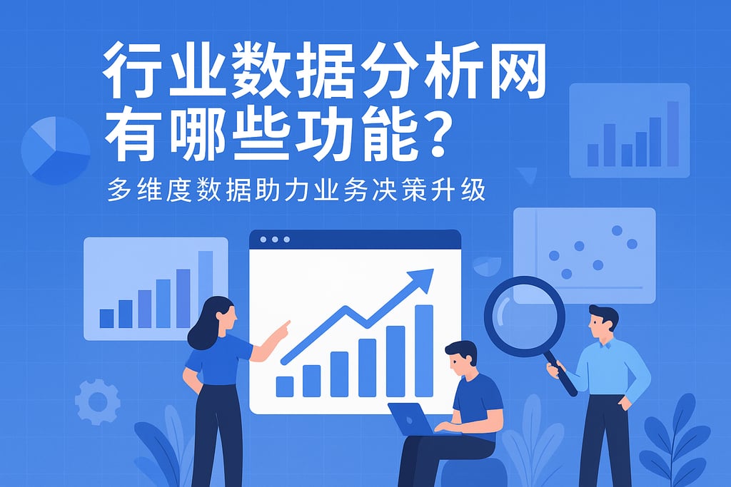 行业数据分析网有哪些功能？多维度数据助力业务决策升级