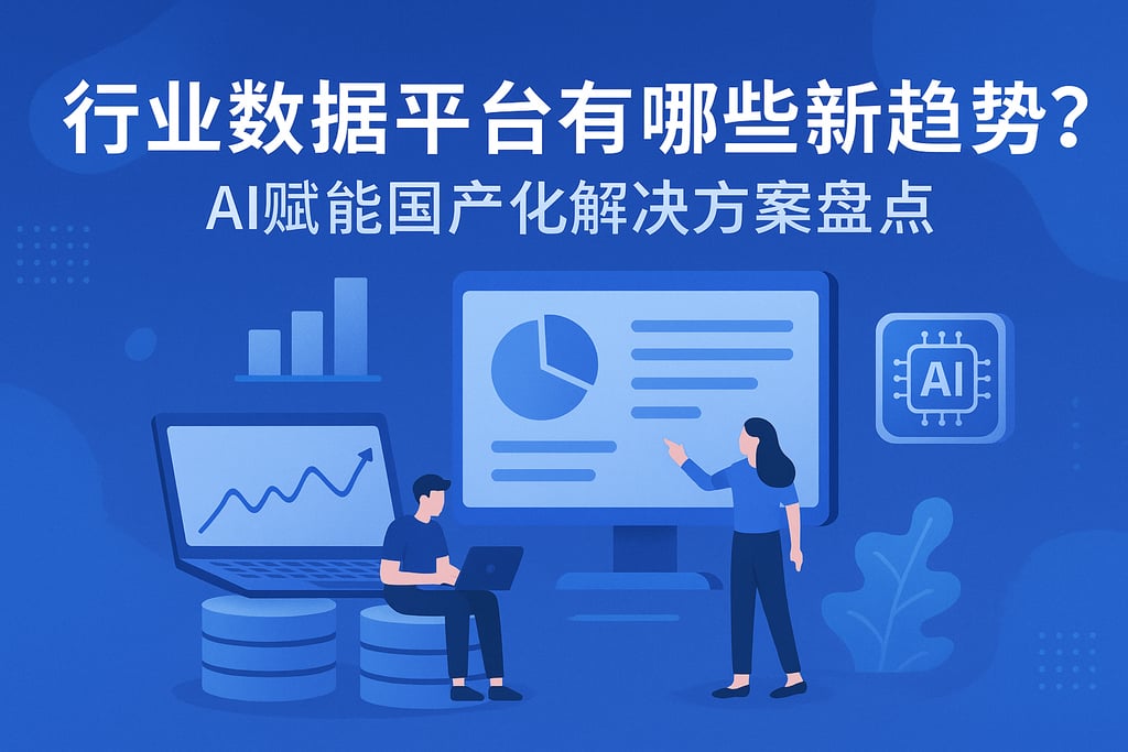 行业数据平台有哪些新趋势？AI赋能国产化解决方案盘点