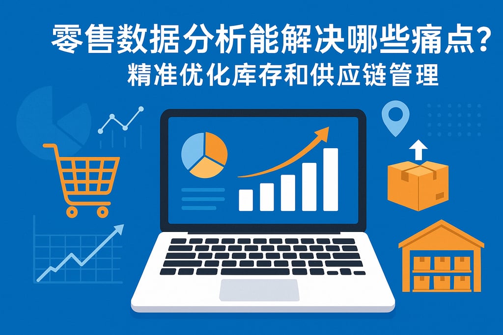 零售数据分析能解决哪些痛点？精准优化库存和供应链管理