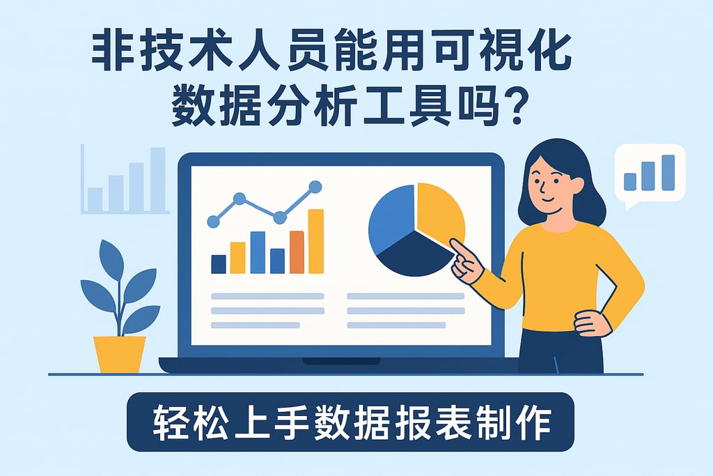 非技术人员能用可视化数据分析工具吗？轻松上手数据报表制作