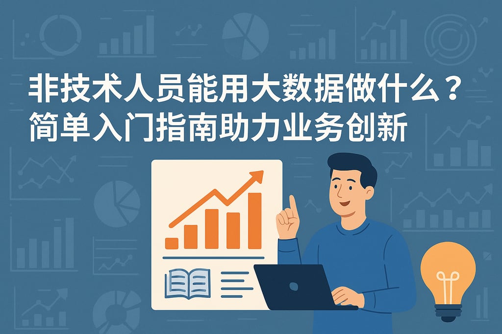 非技术人员能用大数据做什么？简单入门指南助力业务创新