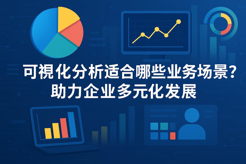 可视化分析适合哪些业务场景？助力企业多元化发展