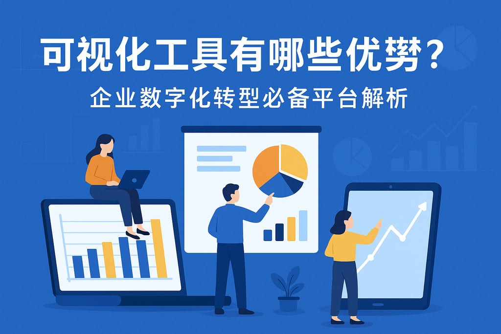 可视化工具有哪些优势？企业数字化转型必备平台解析