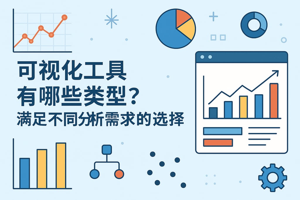 可视化工具有哪些类型？满足不同分析需求的选择