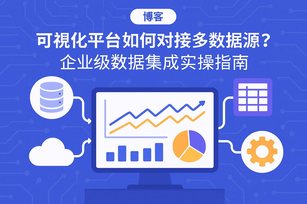 可视化平台如何对接多数据源？企业级数据集成实操指南