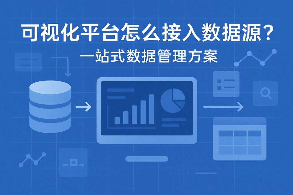 可视化平台怎么接入数据源？一站式数据管理方案