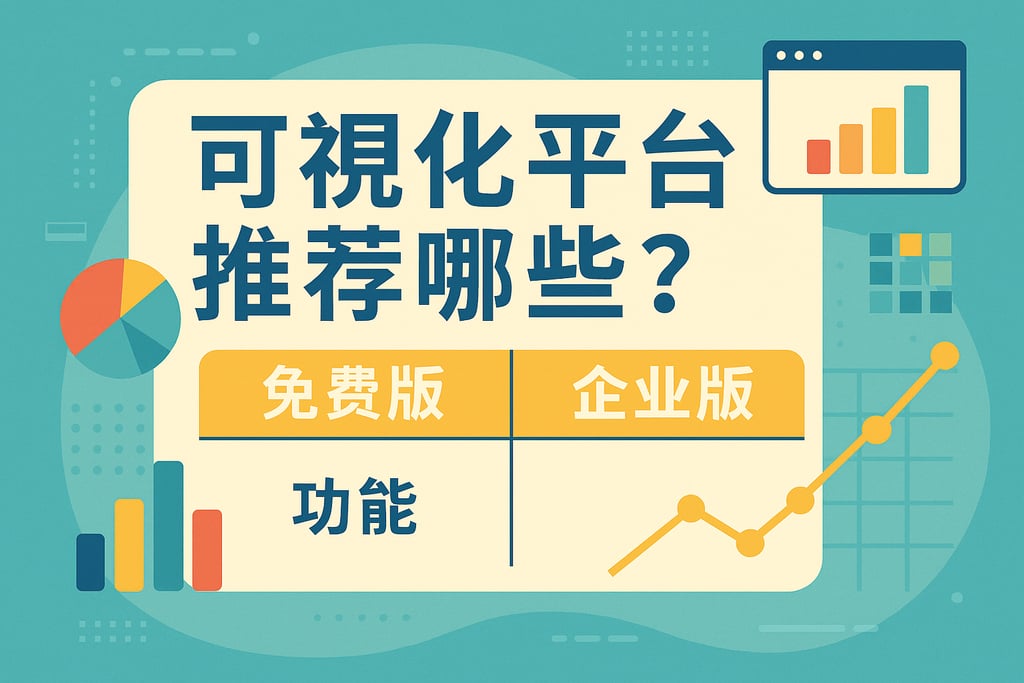 可视化平台推荐哪些？免费版与企业版功能对比