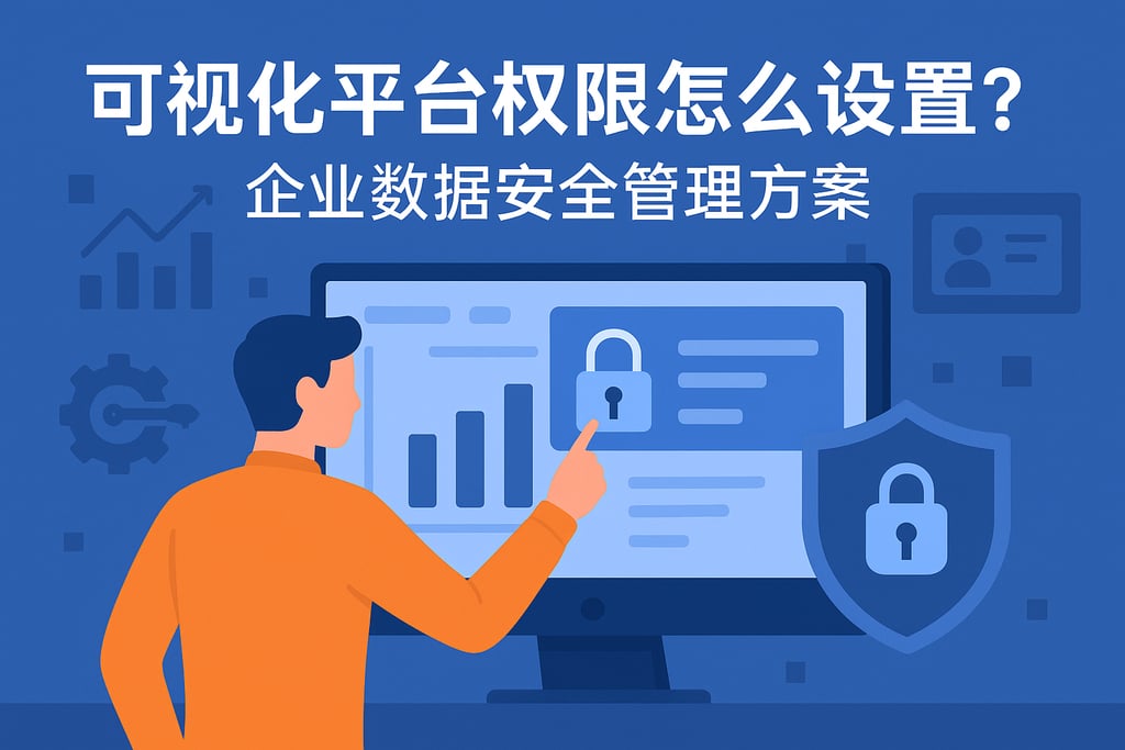 可视化平台权限怎么设置？企业数据安全管理方案