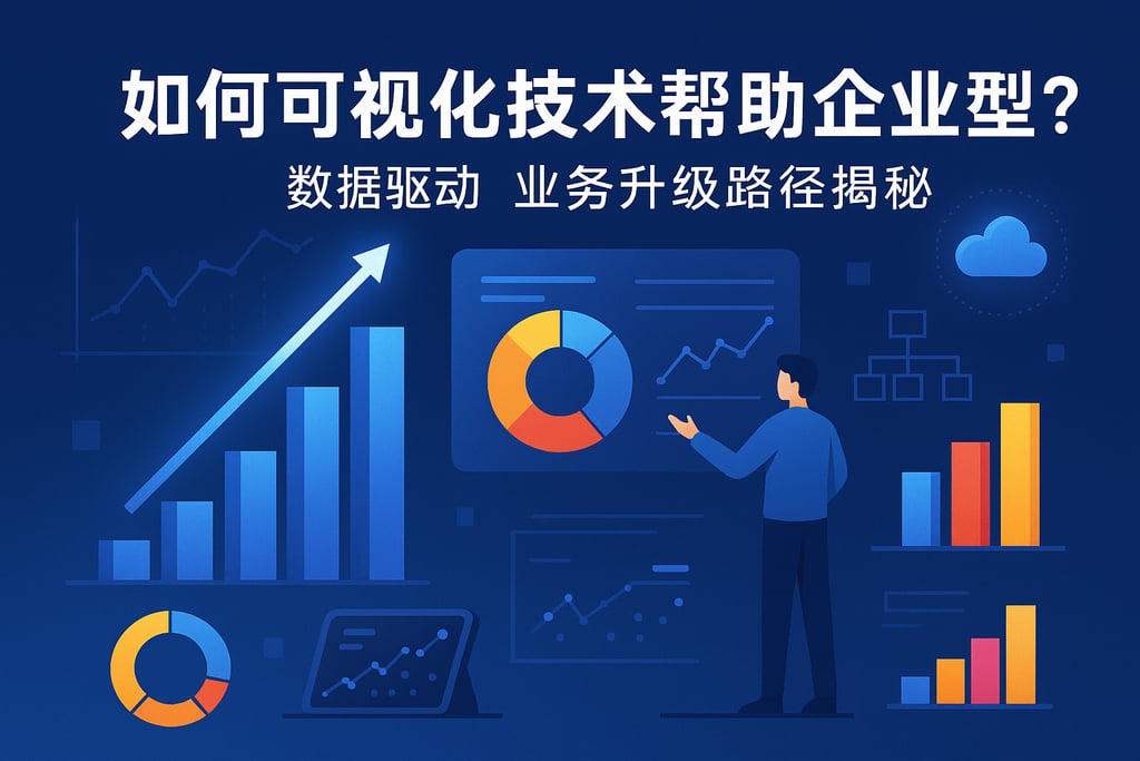 可视化技术如何帮助企业转型？数据驱动业务升级路径揭秘