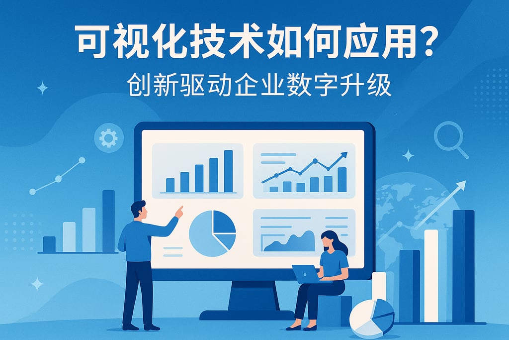 可视化技术如何应用？创新驱动企业数字升级