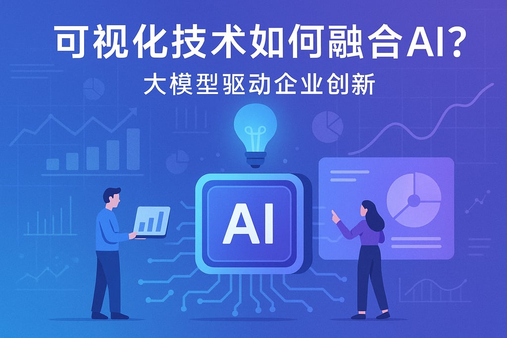可视化技术如何融合AI？大模型驱动企业创新场景