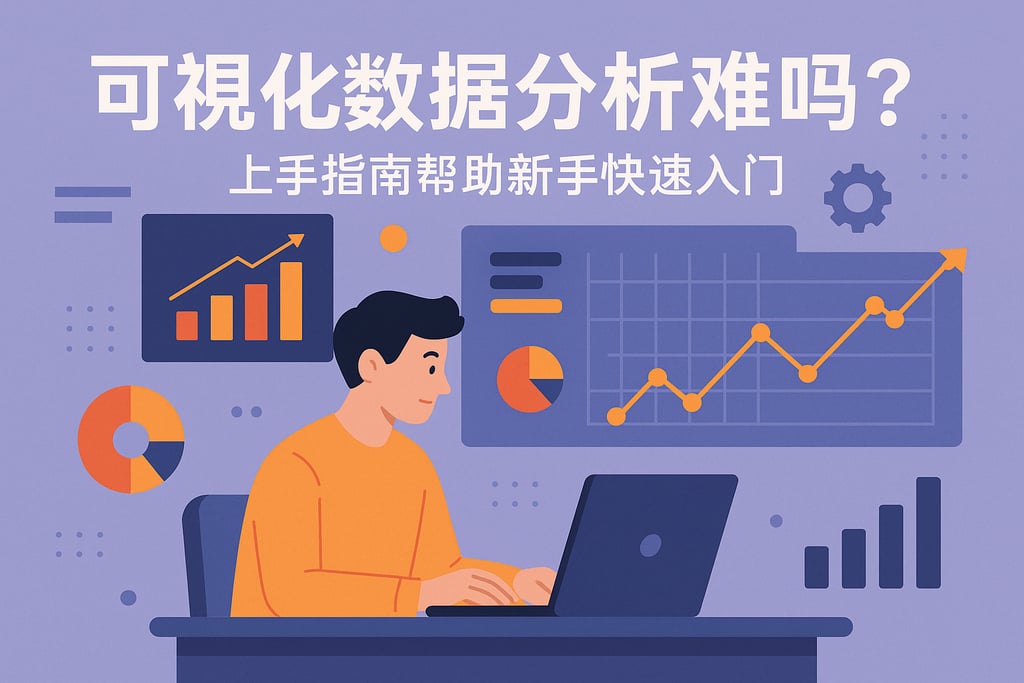 可视化数据分析难吗？上手指南帮助新手快速入门