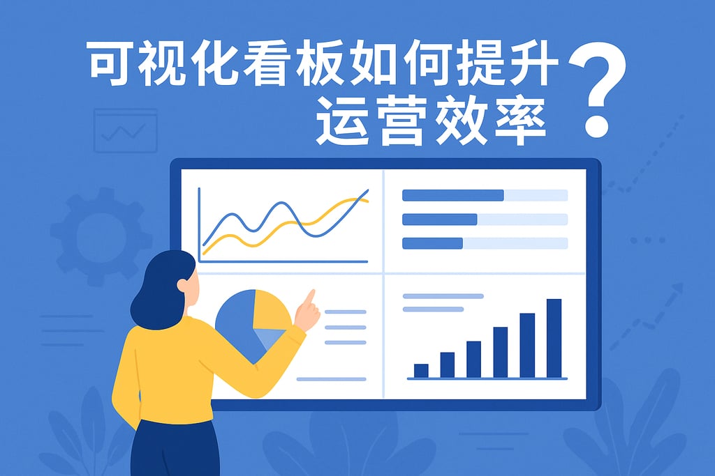 可视化看板如何提升运营效率？实时监控数据趋势
