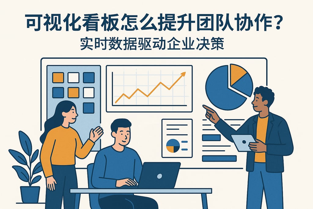 可视化看板怎么提升团队协作？实时数据驱动企业决策