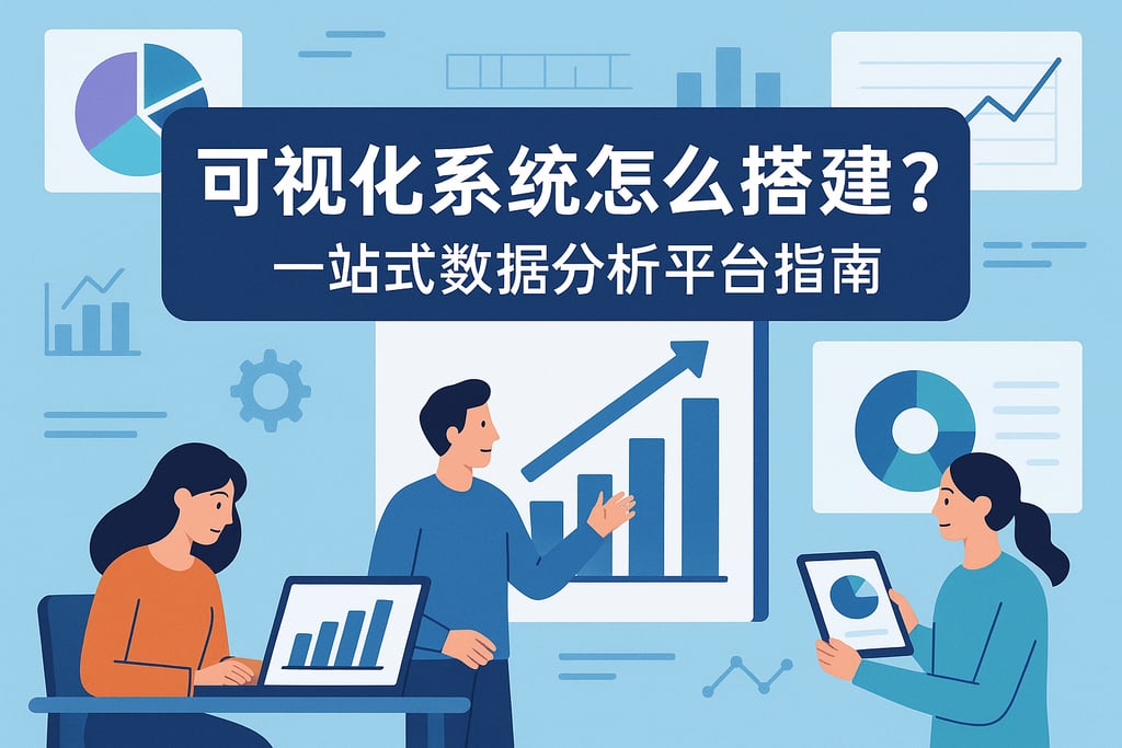 可视化系统怎么搭建？一站式数据分析平台指南