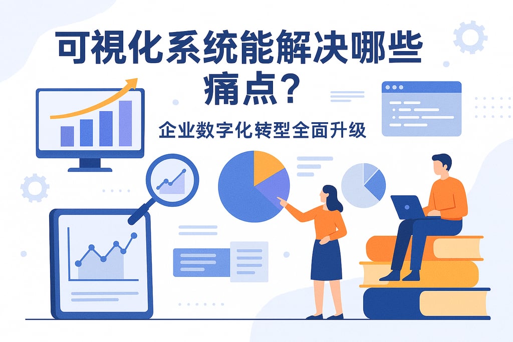 可视化系统能解决哪些痛点？企业数字化转型全面升级