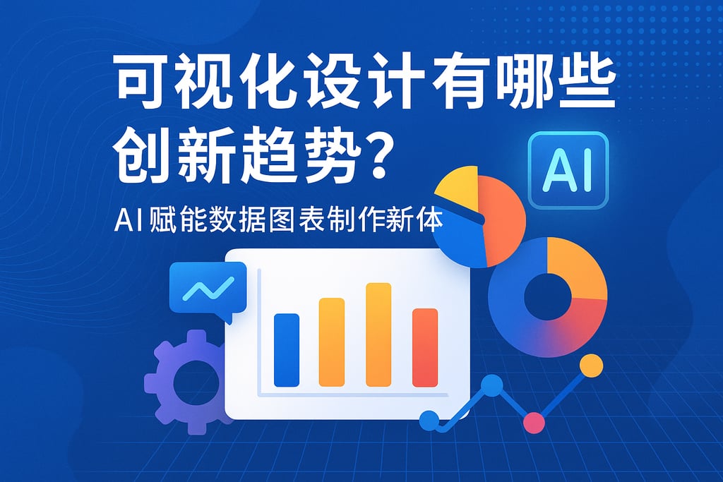 可视化设计有哪些创新趋势？AI赋能数据图表制作新体验