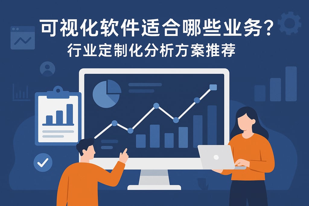 可视化软件适合哪些业务？行业定制化分析方案推荐