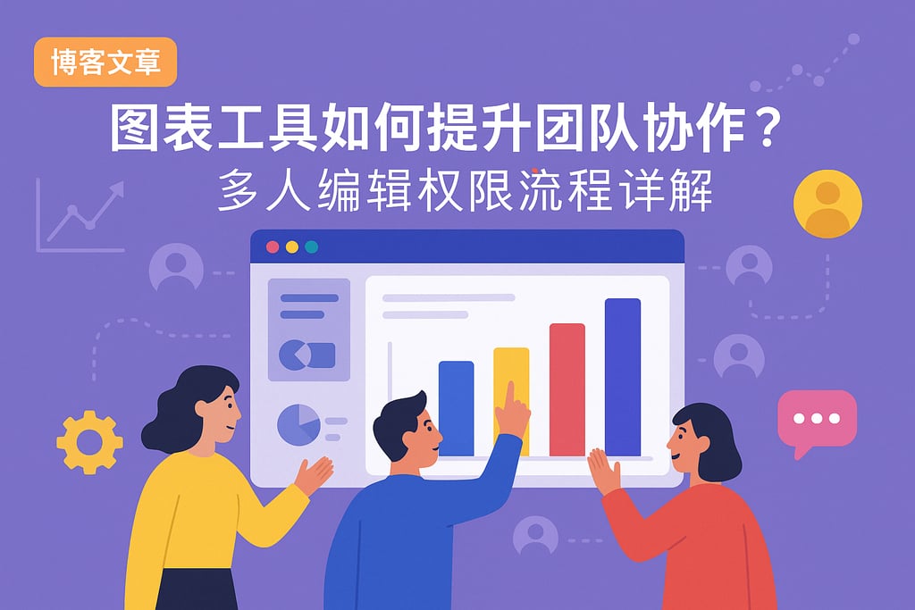 图表工具如何提升团队协作？多人编辑权限流程详解