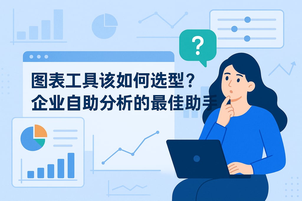 图表工具该如何选型？企业自助分析的最佳助手
