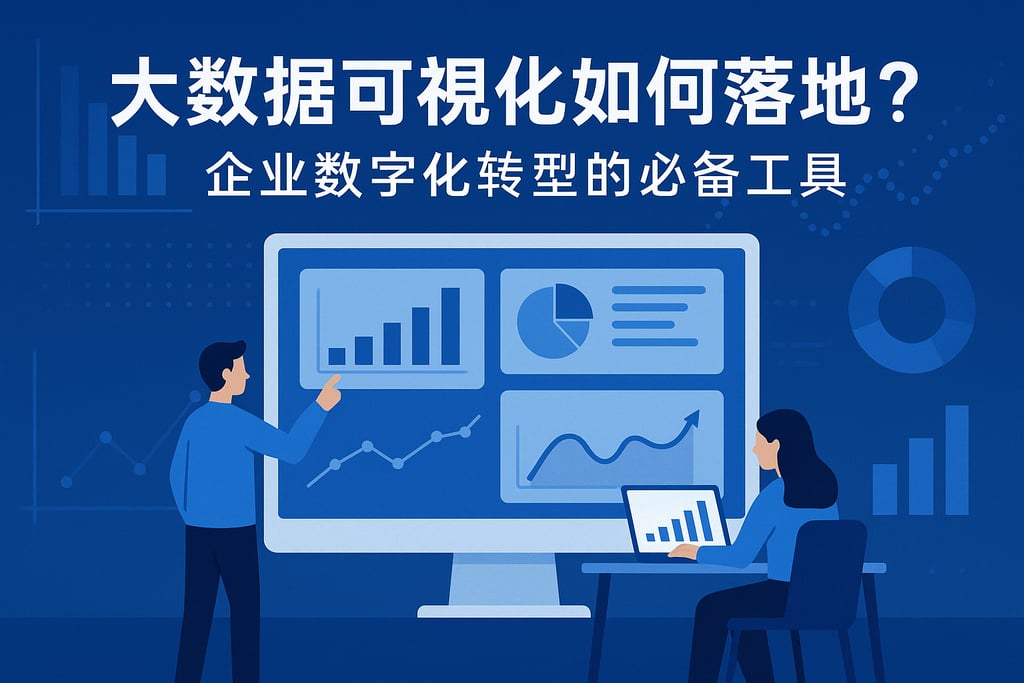 大数据可视化如何落地？企业数字化转型的必备工具
