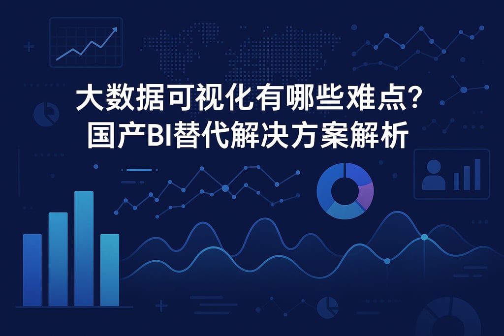 大数据可视化有哪些难点？国产BI替代解决方案解析