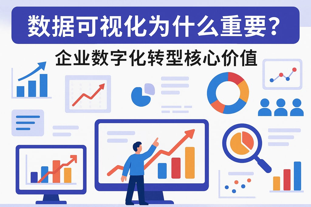 数据可视化为什么重要？企业数字化转型核心价值