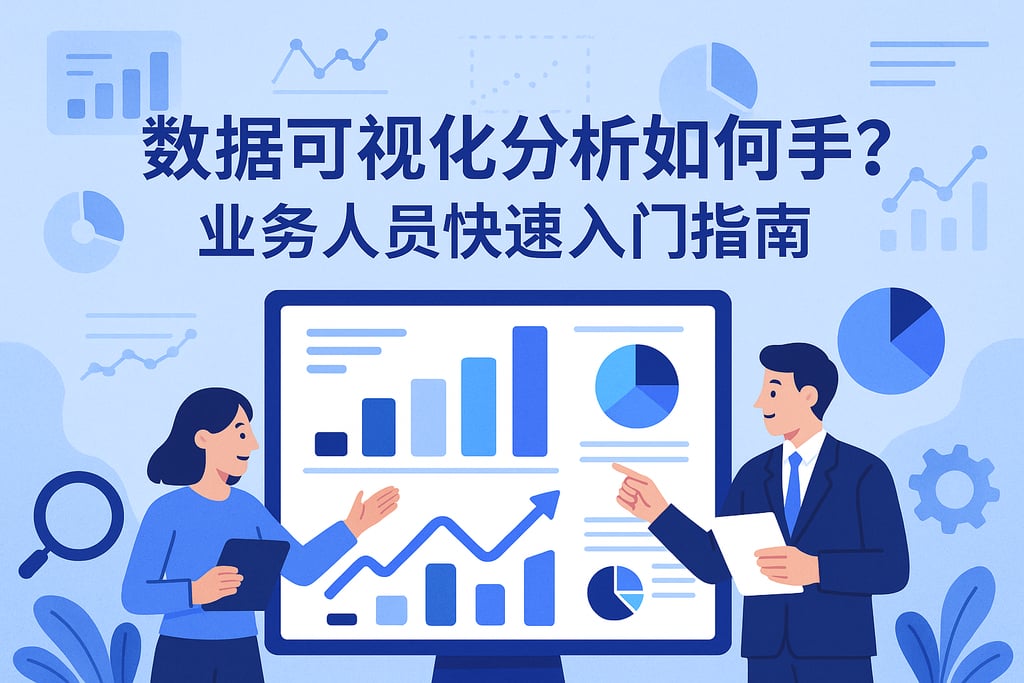 数据可视化分析如何上手？业务人员快速入门指南