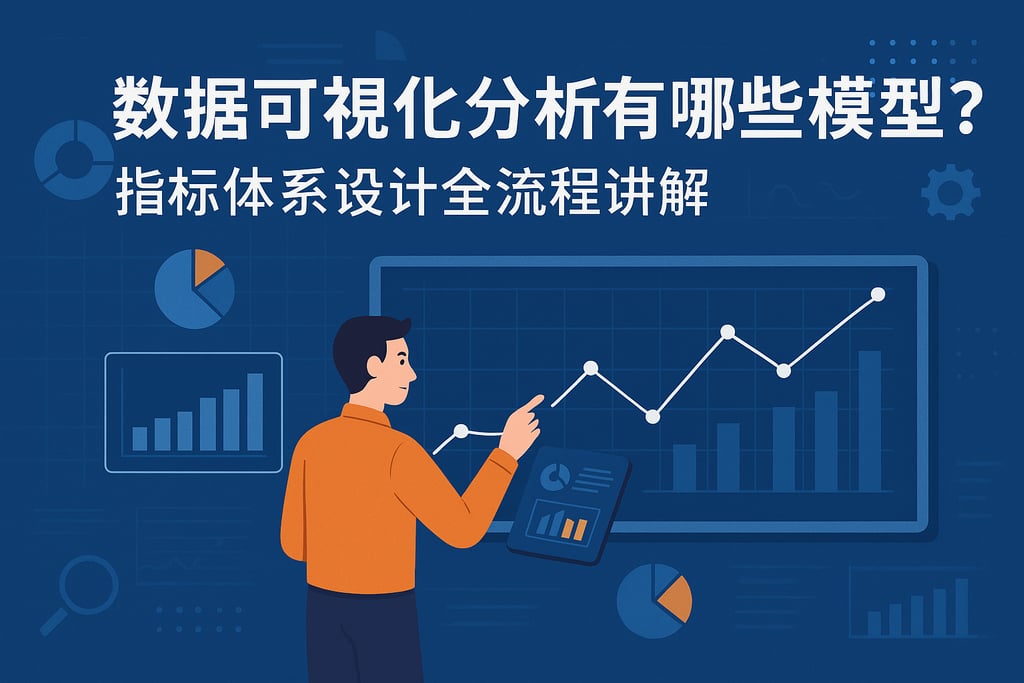 数据可视化分析有哪些模型？指标体系设计全流程讲解